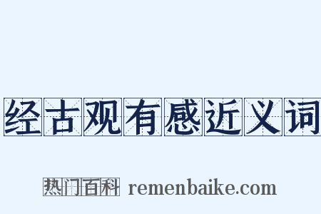 经古观有感近义词是什么意思的图片